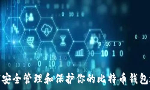 如何安全管理和保护你的比特币钱包地址