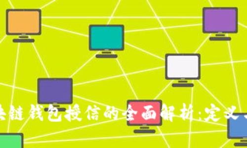 **区块链钱包授信的全面解析:定义与应用