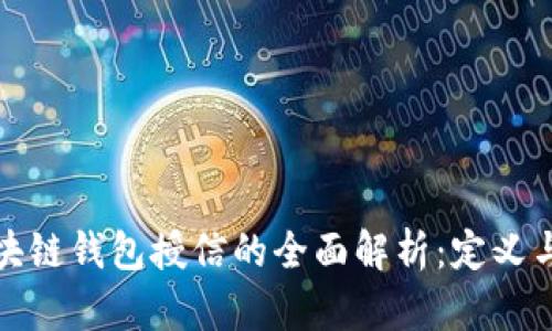 **区块链钱包授信的全面解析:定义与应用