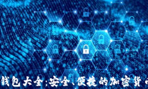 USDT官方手机钱包大全:安全、便捷的加密货币存储解决方案