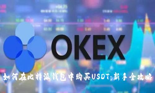 如何在比特派钱包中购买USDT:新手全攻略