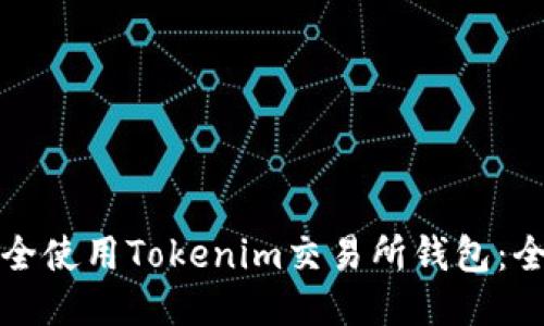 如何安全使用Tokenim交易所钱包:全面指南