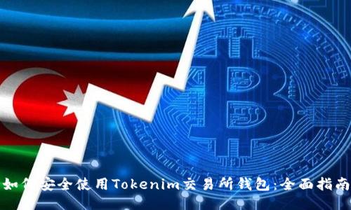 如何安全使用Tokenim交易所钱包:全面指南