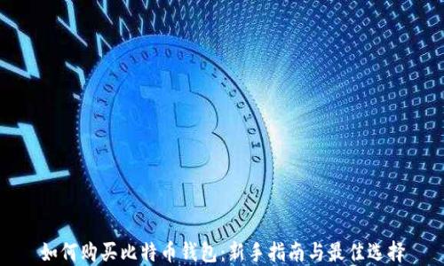 如何购买比特币钱包:新手指南与最佳选择