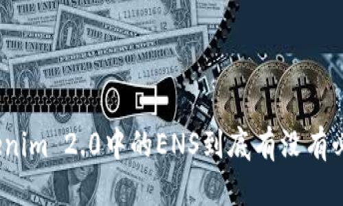 标题
Tokenim 2.0中的ENS到底有没有必要?