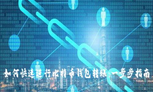如何快速进行比特币钱包转账:一步步指南
