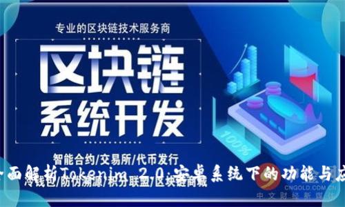 全面解析Tokenim 2.0:安卓系统下的功能与应用