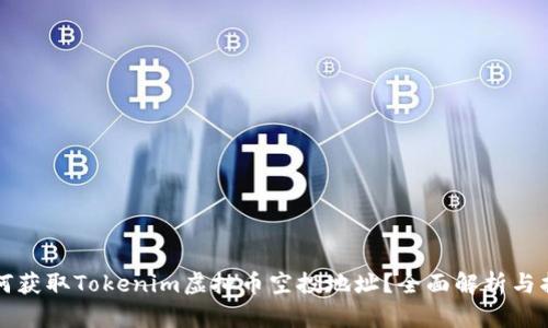 如何获取Tokenim虚拟币空投地址?全面解析与指导