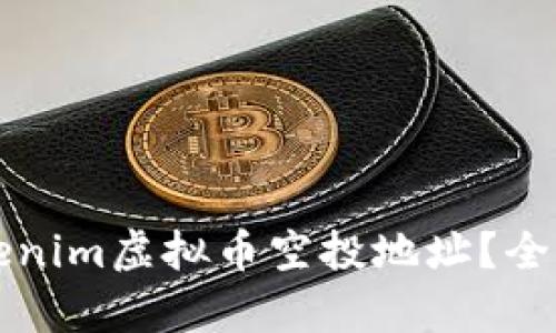 如何获取Tokenim虚拟币空投地址?全面解析与指导