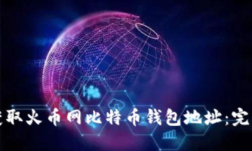 如何获取火币网比特币钱包地址:完整指南