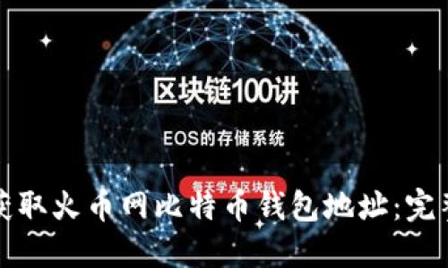 如何获取火币网比特币钱包地址:完整指南