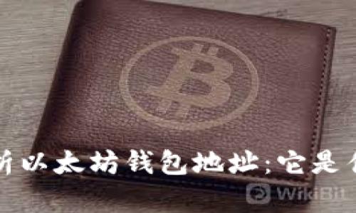 标题: 深入解析以太坊钱包地址:它是什么,如何使用?