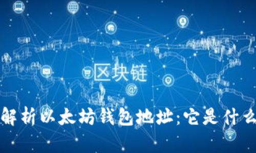 标题: 深入解析以太坊钱包地址:它是什么,如何使用?