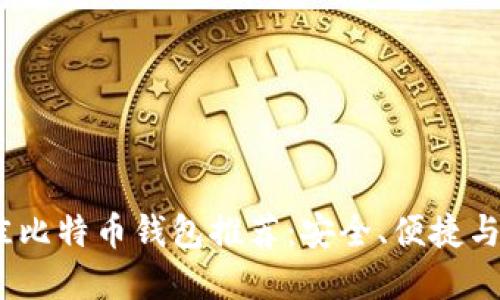 2023年最佳比特币钱包推荐:安全、便捷与多样化选择