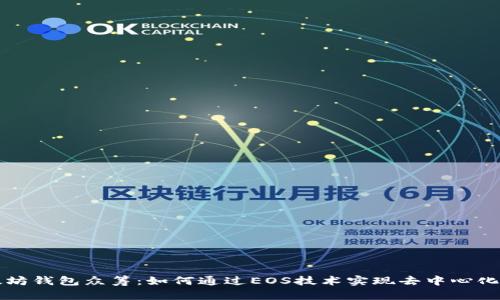 以太坊钱包众筹:如何通过EOS技术实现去中心化融资