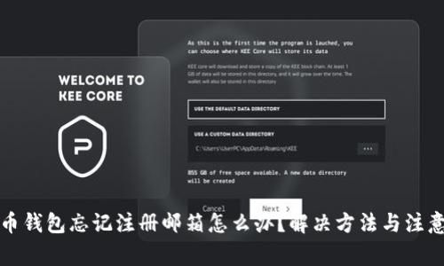 比特币钱包忘记注册邮箱怎么办?解决方法与注意事项