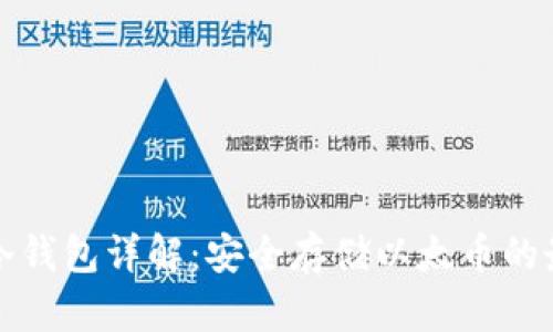 以太坊冷钱包详解:安全存储以太币的最佳选择