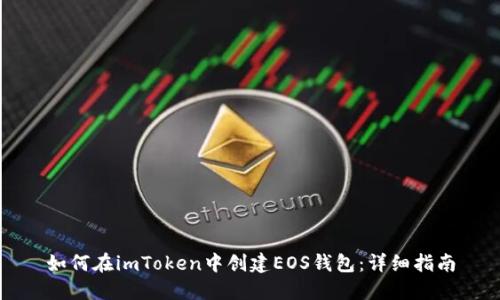 如何在imToken中创建EOS钱包:详细指南