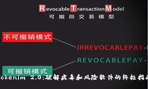 Tokenim 2.0:破解病毒和风险软件的终极指南