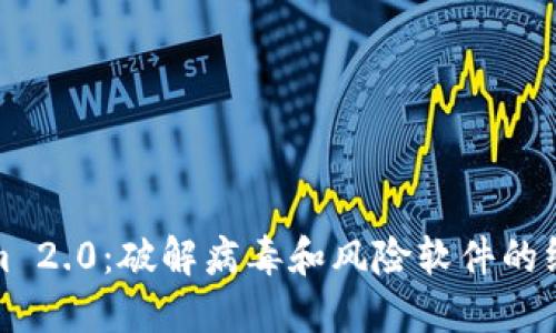 Tokenim 2.0:破解病毒和风险软件的终极指南