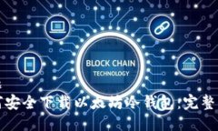 标题  如何安全下载以太坊