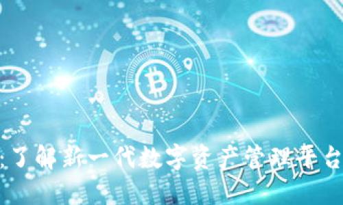 Tokenim 2.0:了解新一代数字资产管理平台的诞生与发展