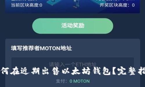 如何在近期出售以太坊钱包?完整指南
