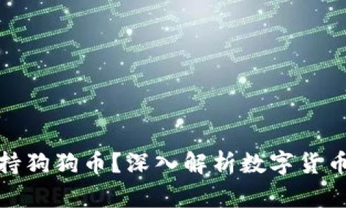 为什么Tokenim不支持狗狗币?深入解析数字货币的支持与不支持因素