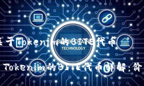 ### 关于Tokenim的BITE代币
#### Tokenim的BITE代币详解:价值与潜力