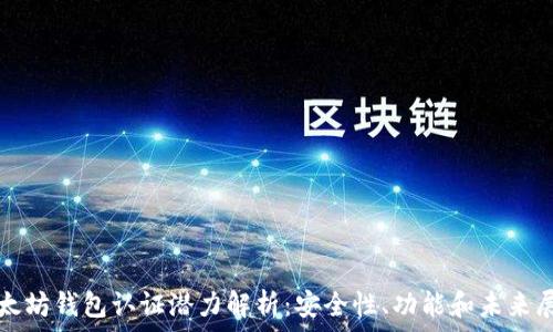 以太坊钱包认证潜力解析:安全性、功能和未来展望