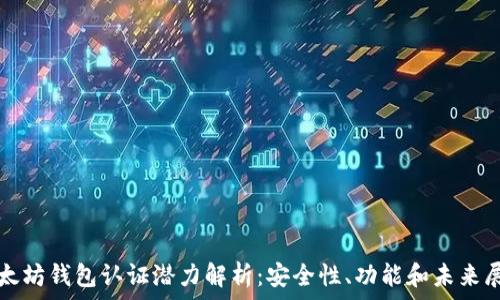 以太坊钱包认证潜力解析:安全性、功能和未来展望