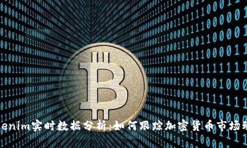Tokenim实时数据分析:如何跟踪加密货币市场动态