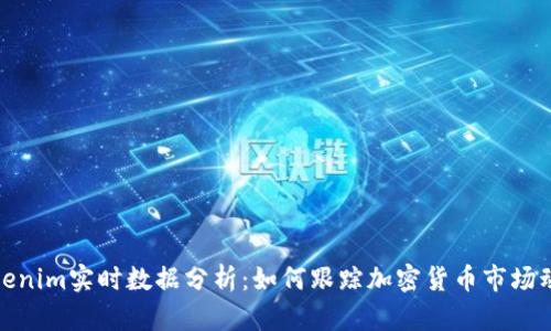 Tokenim实时数据分析:如何跟踪加密货币市场动态