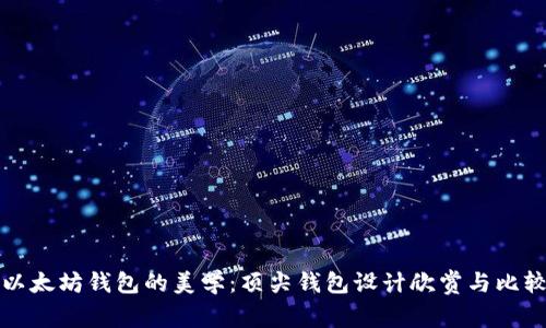 以太坊钱包的美学:顶尖钱包设计欣赏与比较