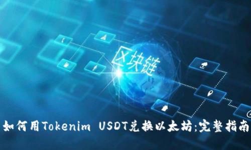 如何用Tokenim USDT兑换以太坊:完整指南
