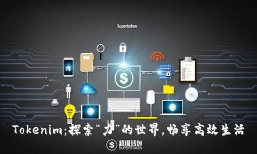 Tokenim:探索“力”的世界,畅享高效生活