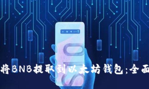 如何将BNB提取到以太坊钱包:全面指南