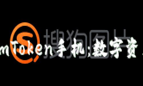 ### 探索ImToken手机:数字资产管理新时代