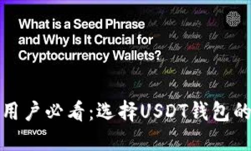 土耳其用户必看:选择USDT钱包的全攻略