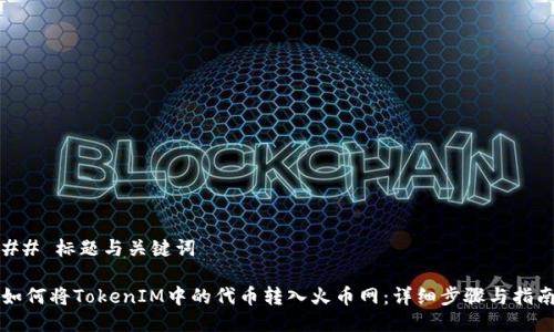 ## 标题与关键词
如何将TokenIM中的代币转入火币网:详细步骤与指南