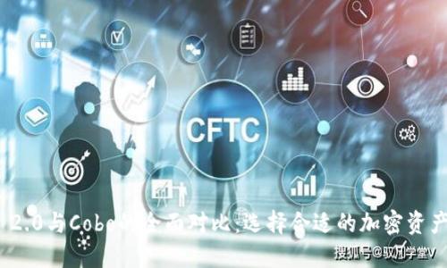 Tokenim 2.0与Cobo的全面对比:选择合适的加密资产管理平台