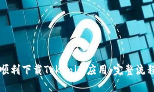 如何顺利下载Tokenim应用:完整流程指南