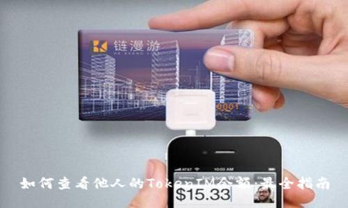 如何查看他人的TokenIM余额:最全指南