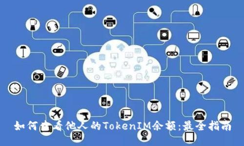 如何查看他人的TokenIM余额:最全指南