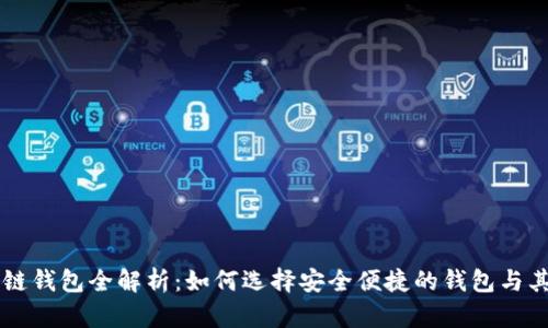 区块链钱包全解析:如何选择安全便捷的钱包与其功能