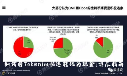 如何将Tokenim快速转化为现金:详尽指南