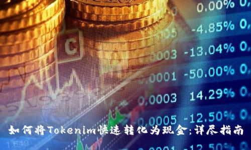 如何将Tokenim快速转化为现金:详尽指南