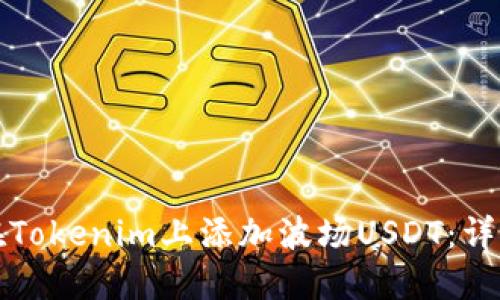 如何在Tokenim上添加波场USDT:详细指南