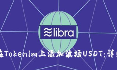 如何在Tokenim上添加波场USDT:详细指南