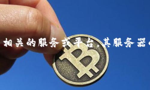 关于“tokenim服务器在哪”这一问题,Tokenim是一种涉及区块链和加密货币相关的服务或平台,其服务器的具体位置通常不会公开披露,以保护安全性和私密性。以下是我的解答框架:
### Tokenim服务器位置揭秘:在哪里可以找到Tokenim的服务?